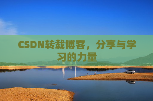 CSDN转载博客，分享与学习的力量